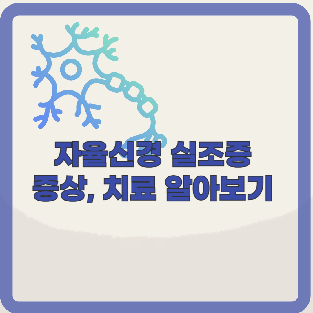 자율신경실조증의 증상, 원인, 진단 알아보기