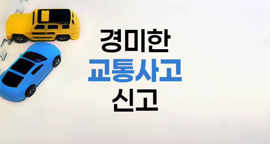 경미한 교통사고 신고의 중요성과 대처방법