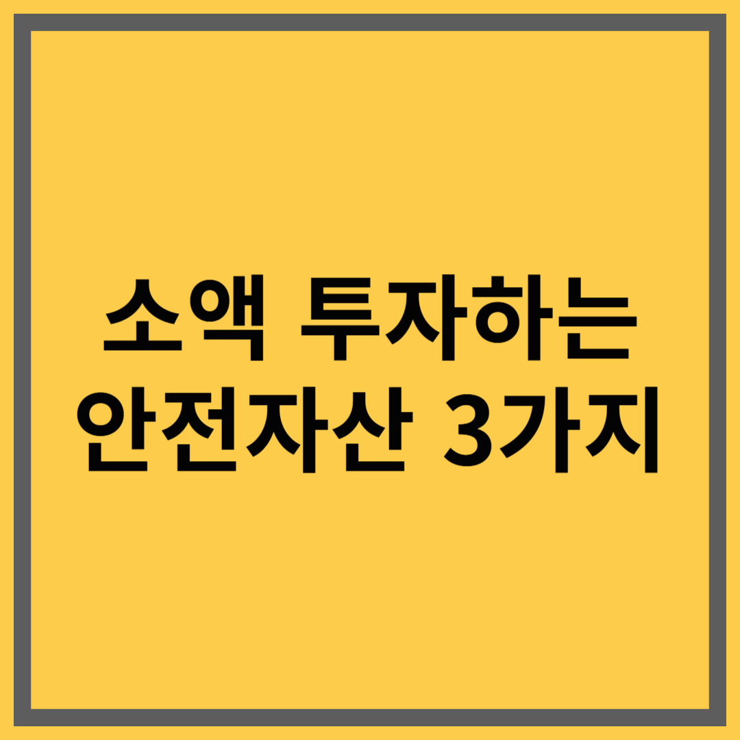 소액 안전자산 투자 – 지금 시작하는 똑똑한 자산 방어 전략 : 금,달러,채권