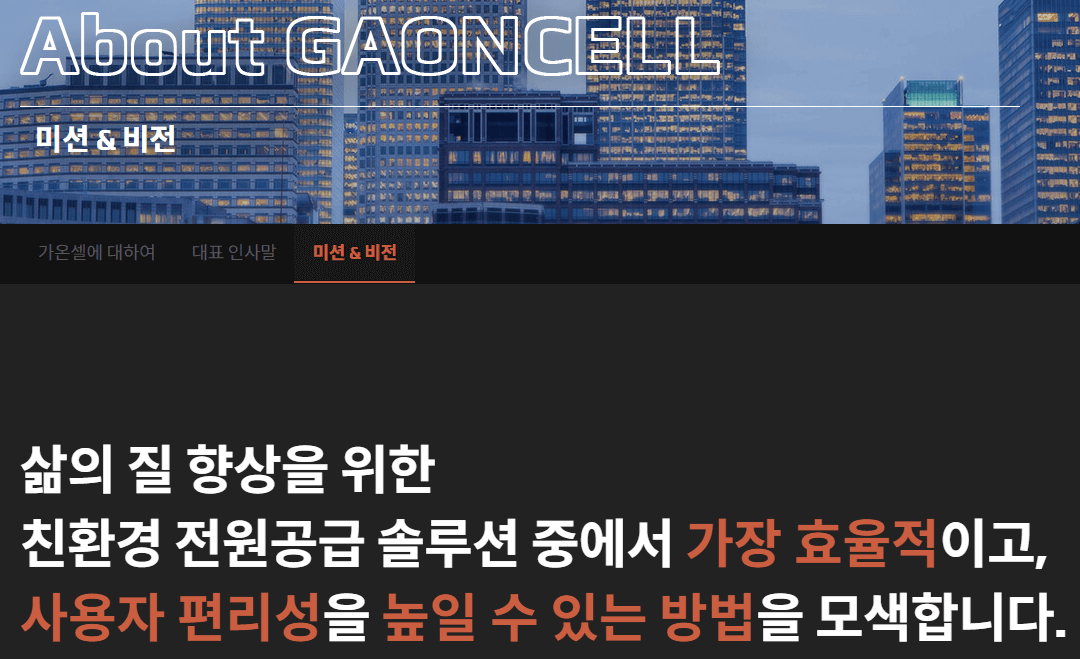 가온셀-홈페이지-사진