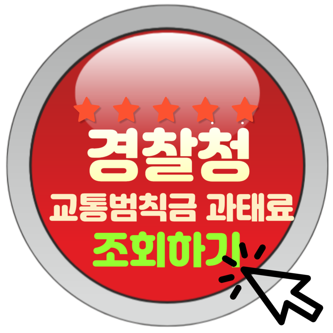 경찰청 교통범칙금 과태료 조회 쉽고 빠르게 실시간 조회 및 납부하는 방법에 대한 대표 썸네일이다.