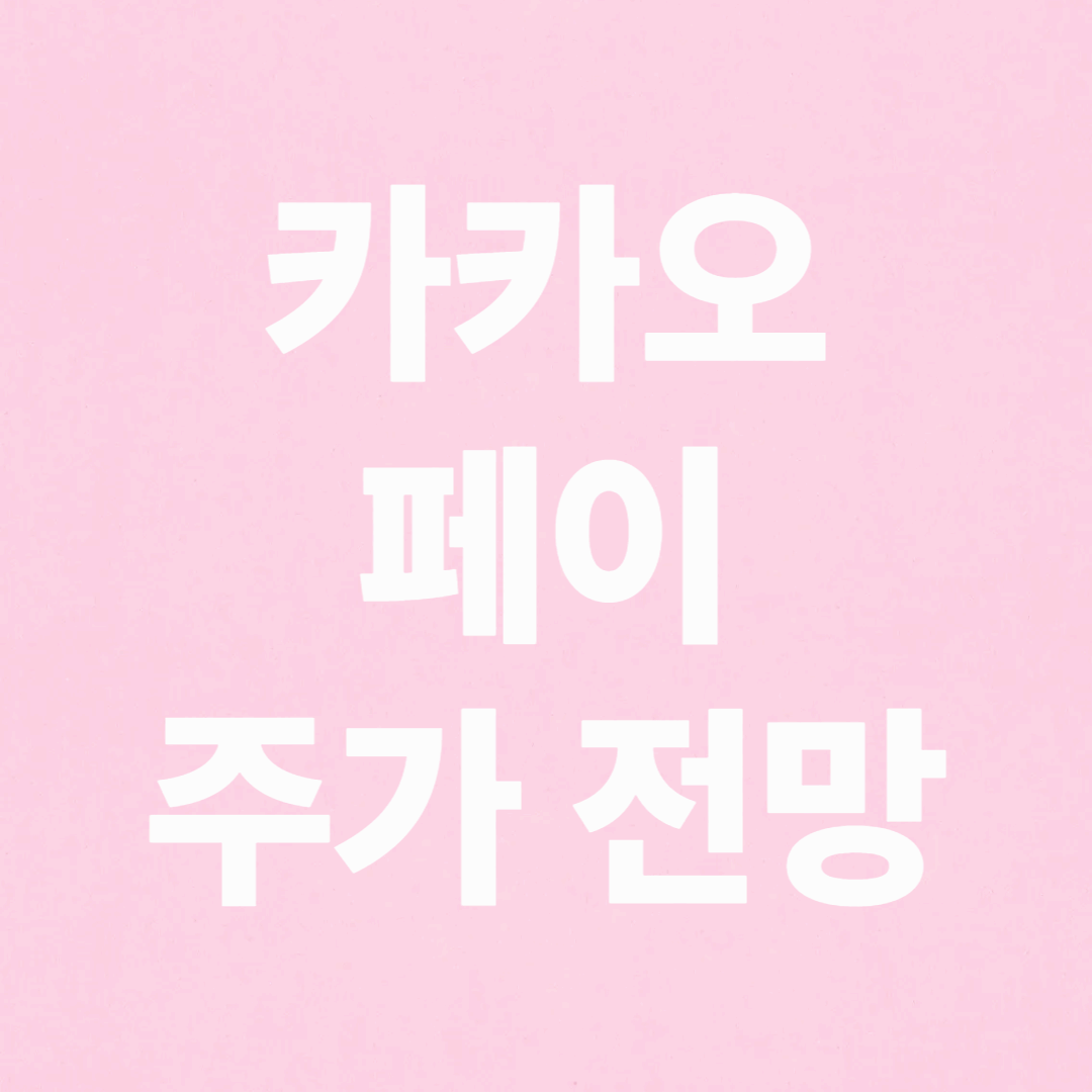 카카오페이 주가 전망