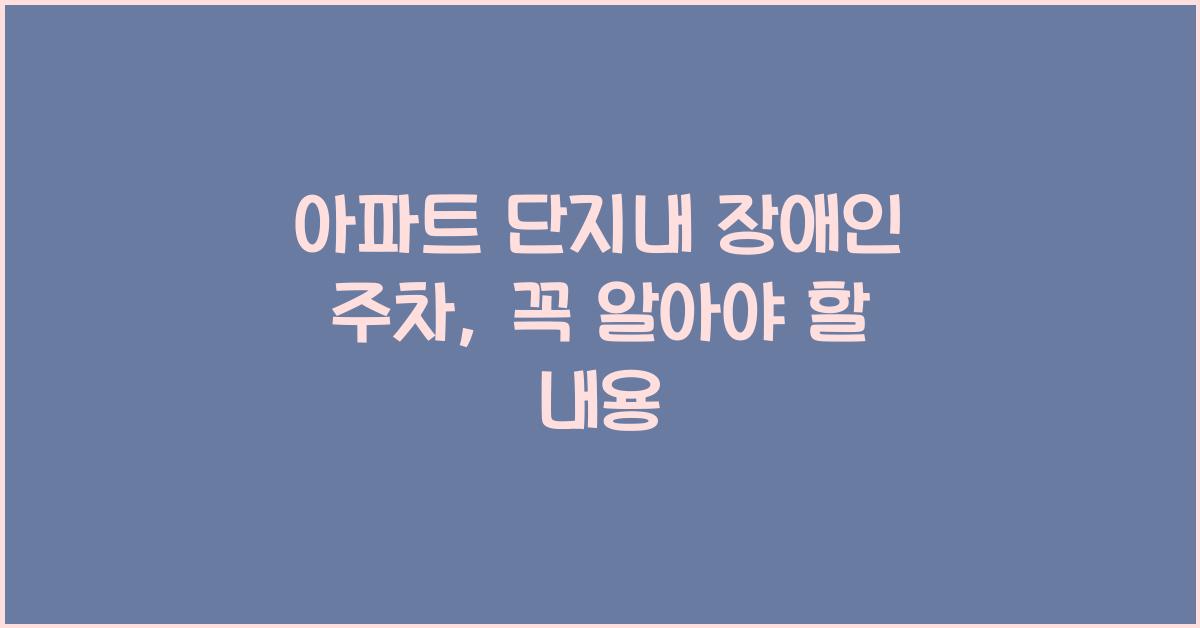 아파트 단지내 장애인 주차