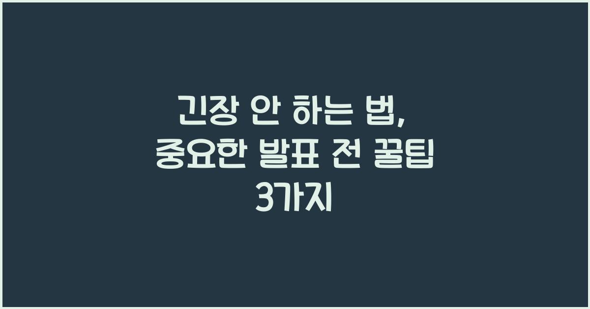 긴장안하는법