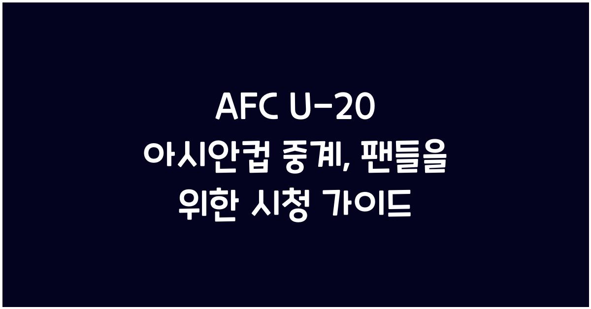 afc u-20 아시안컵 중계
