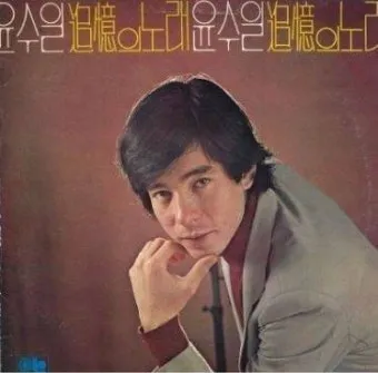 윤수일 나이 아파트 악보 터미널 노래모음 혼혈 자료집_18