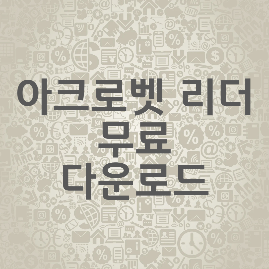 아크로벳 리더 무료 다운로드