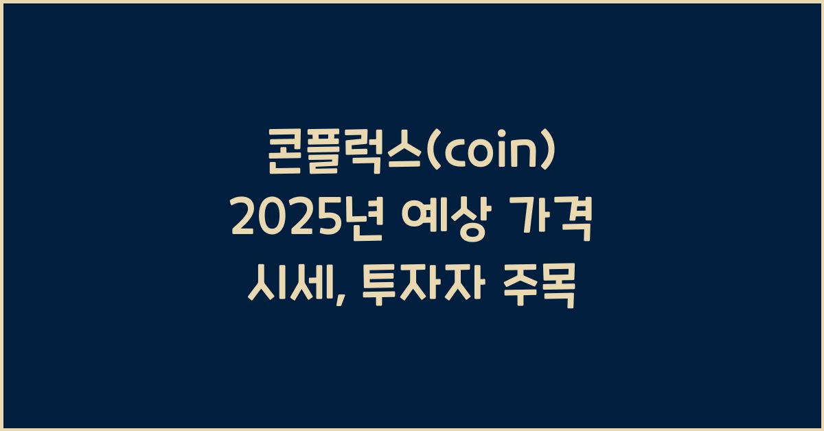 콘플럭스(coin) 2025년 예상 가격 시세
