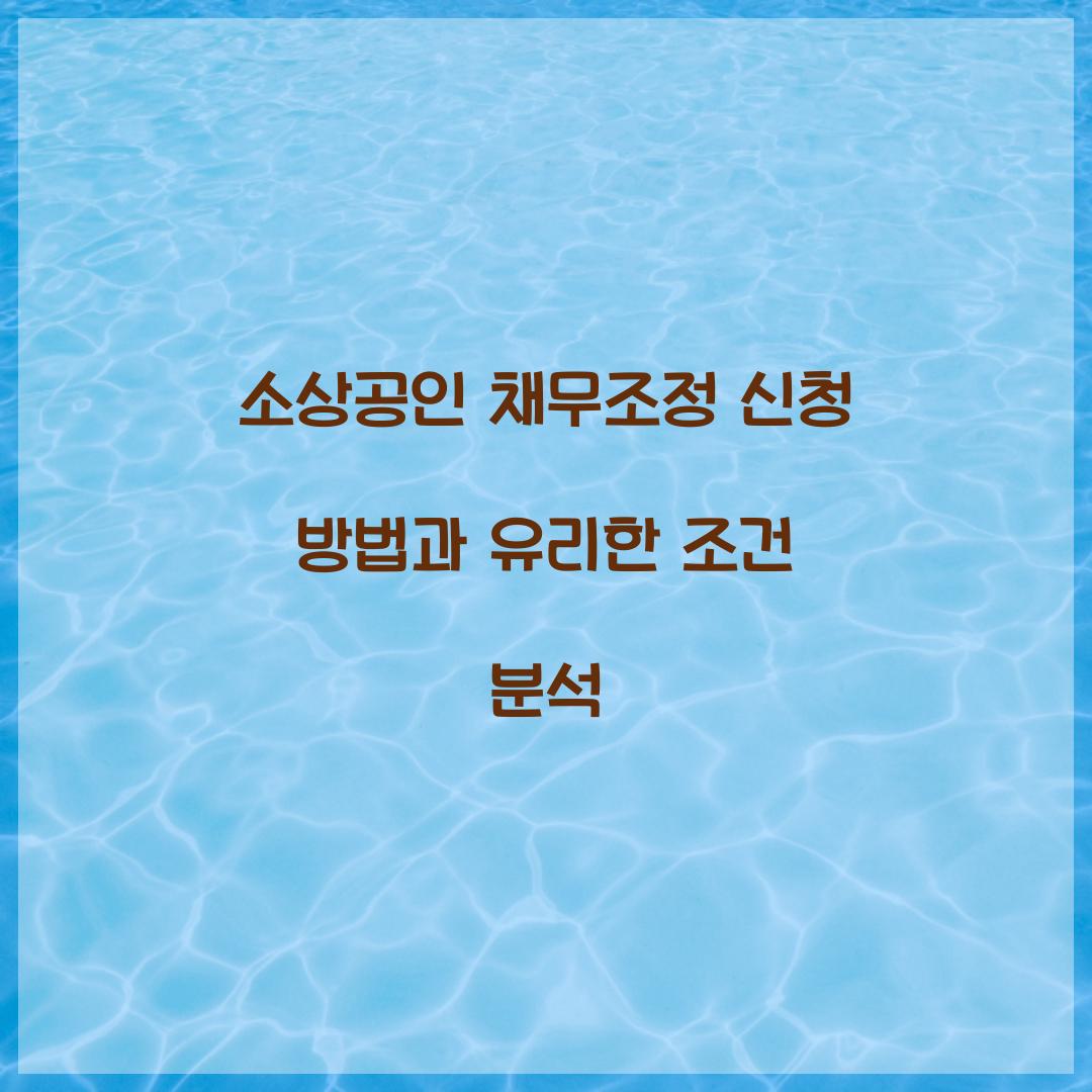 소상공인 채무조정