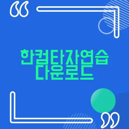 한컴타자연습 다운로드