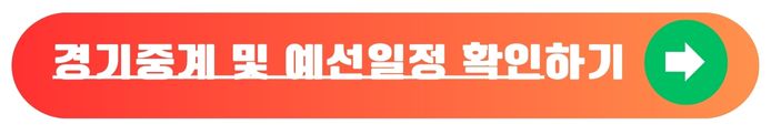 경기중계 및 예선일정 확인