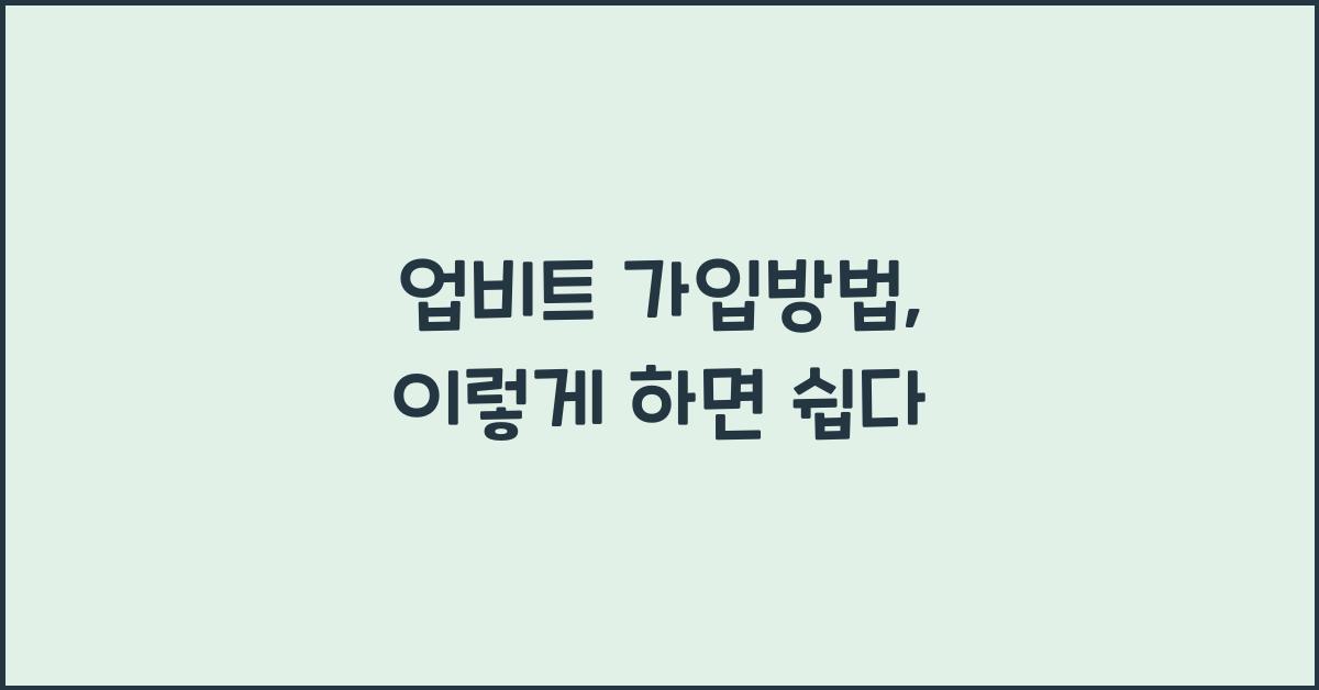 업비트 가입방법