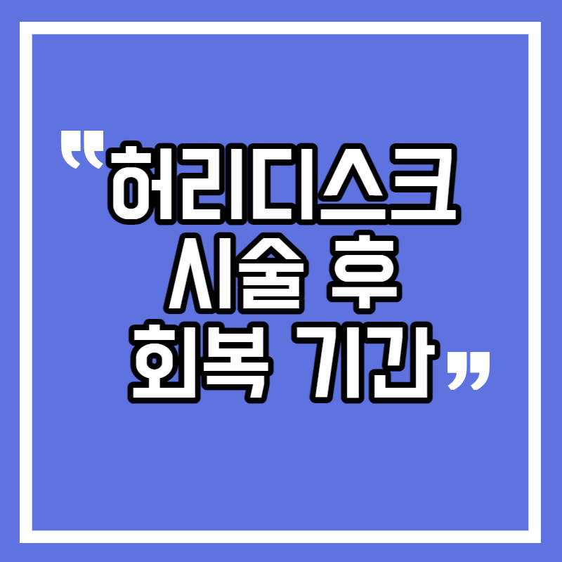 허리디스크 시술후 회복기간