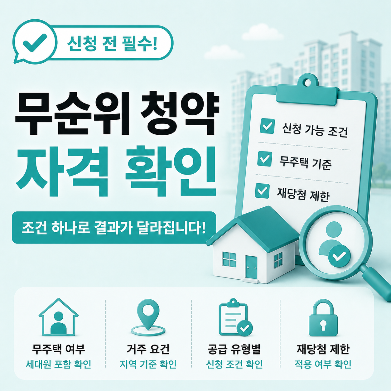 무순위 청약 자격 조건 확인 안내