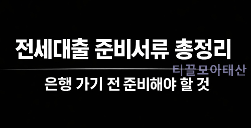 전세대출 준비서류 총정리