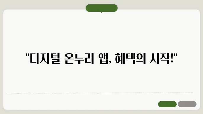 디지털 온누리 앱의 회원가입 절차