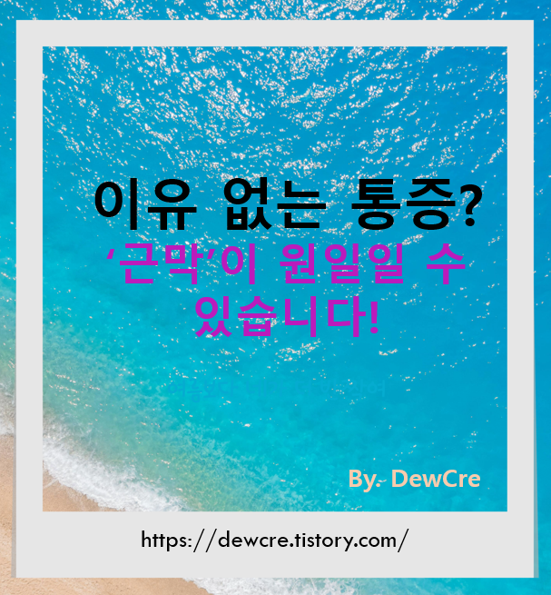 이유 없는 통증, ‘근막’이 원인일 수 있습니다