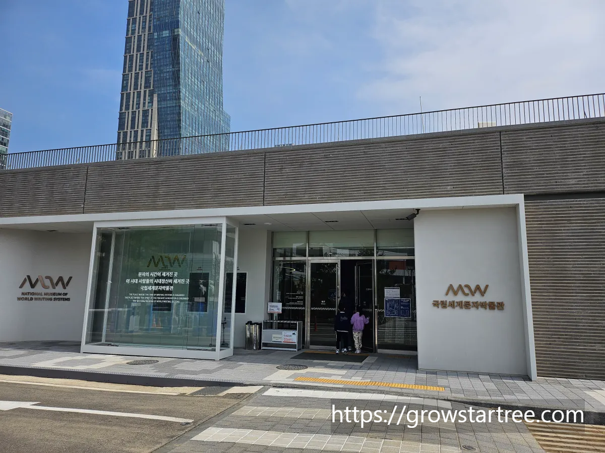 국립세계문자박물관 입구