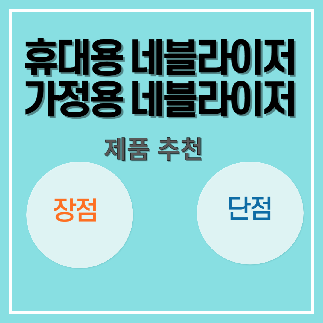 휴대용 네블라이저 가정용 네블라이저 제품 추천 장점과단점
