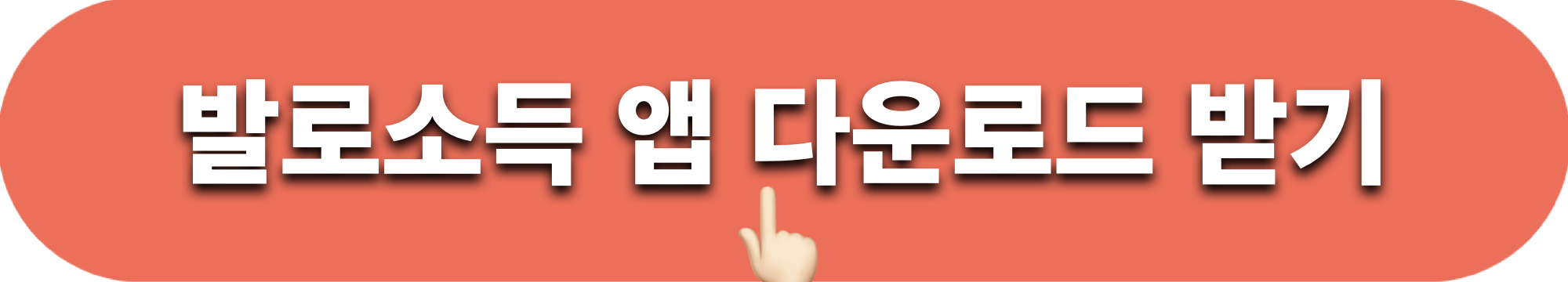 발로소득얩_다운로드