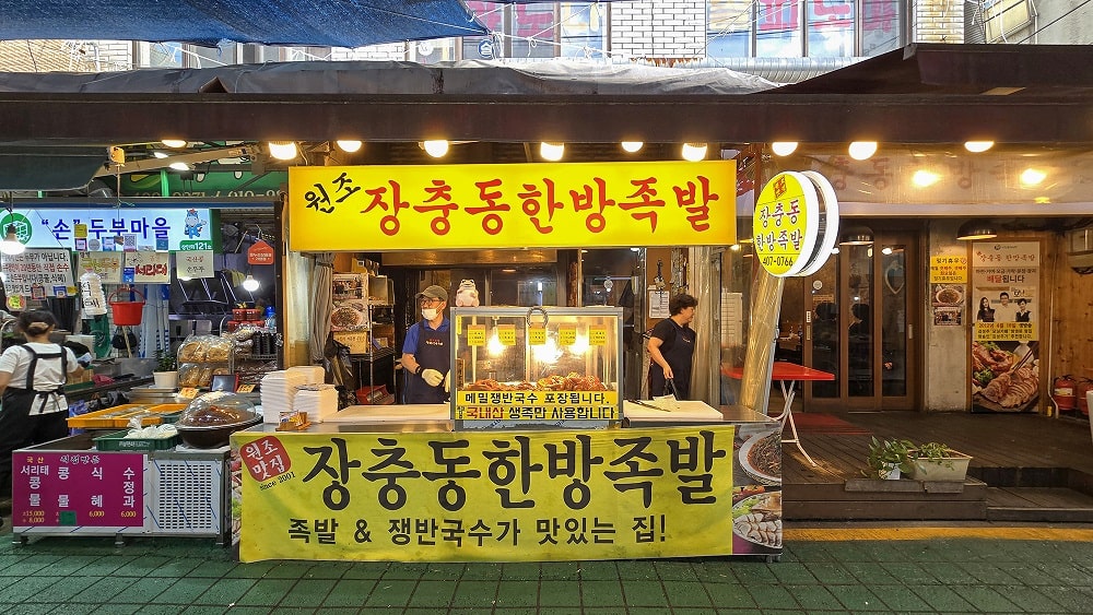 마천동(중앙시장) 족발 맛집 장충동한방족발30