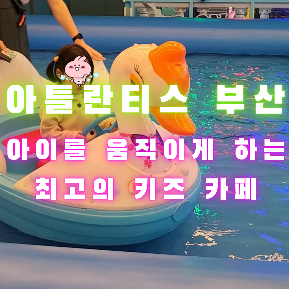 아틀란티스 부산 오리배