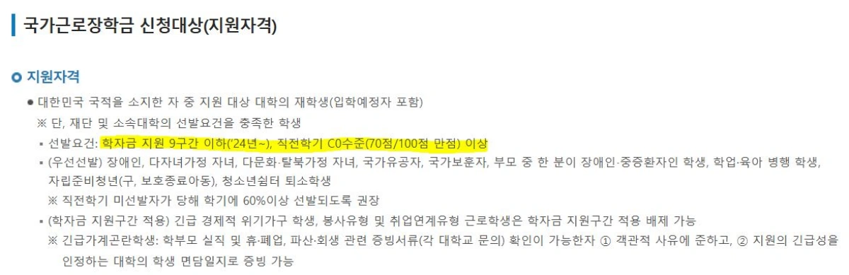 국가근로장학금-지원자격