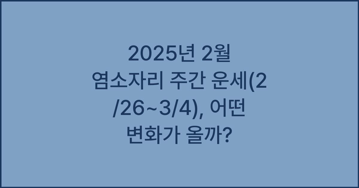 2025년 2월 염소자리 주간 운세(2/26~3/4)