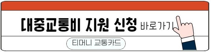 티머니교통비지원신청하기