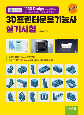 3D 프린터 운용 기능사 실기시험 교재