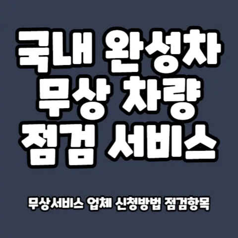 자동차-무상점검-서비스-예약-신청방법