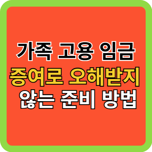가족 고용 임금, 증여로 오해받지 않는 준비 방법