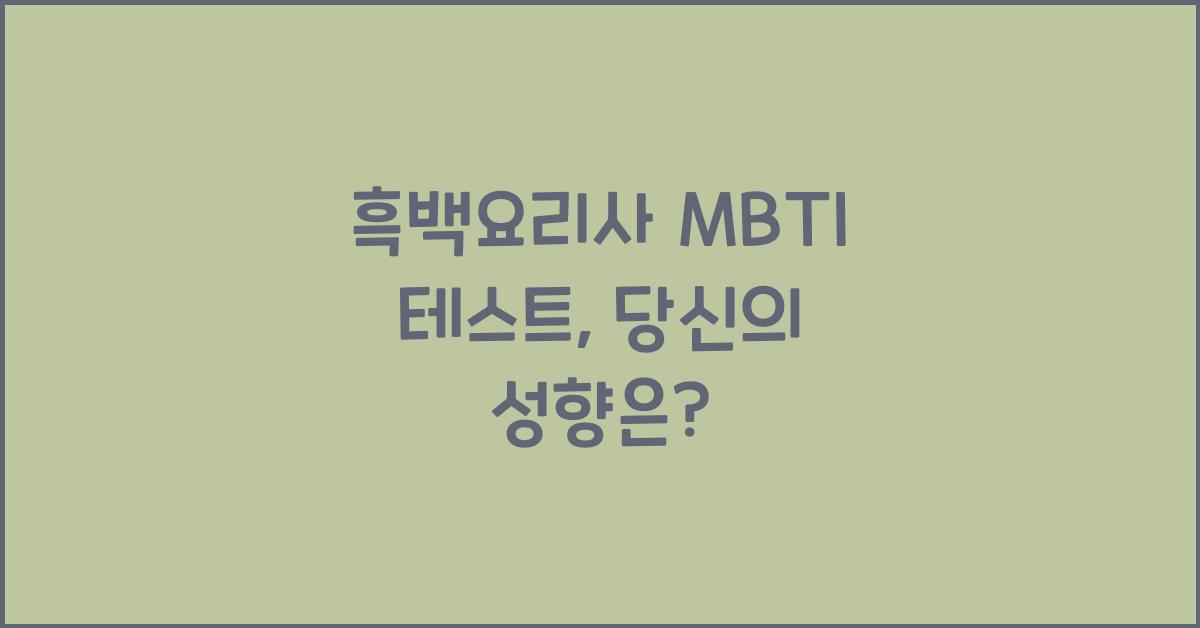 흑백요리사 MBTI 테스트
