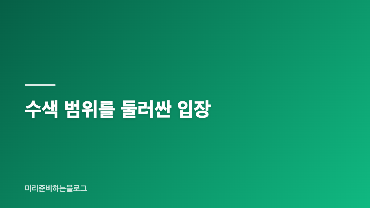 방송 내용과 수사 대상