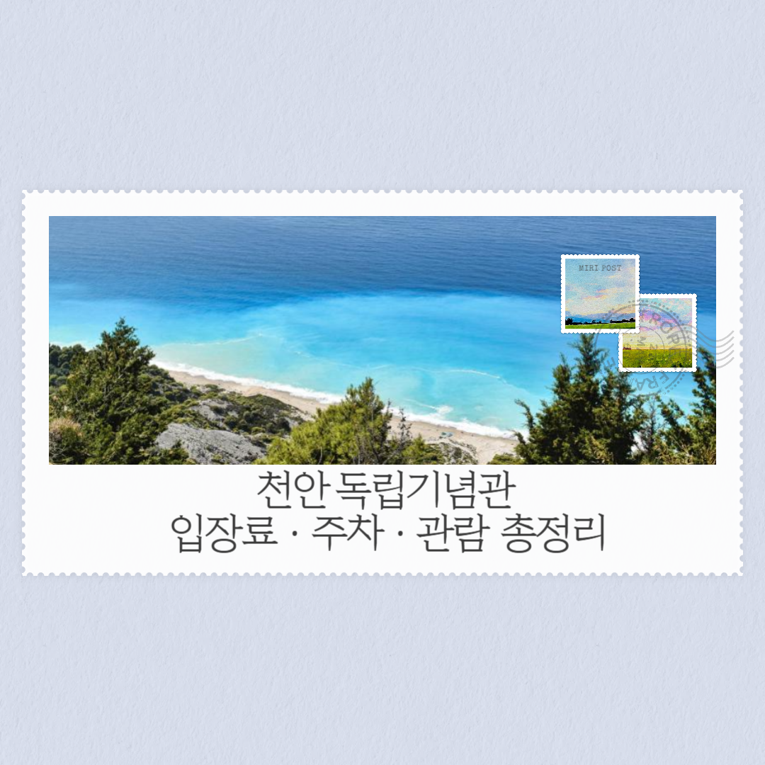 천안 독립기념관 입장료부터 주차·관람팁까지 총정리