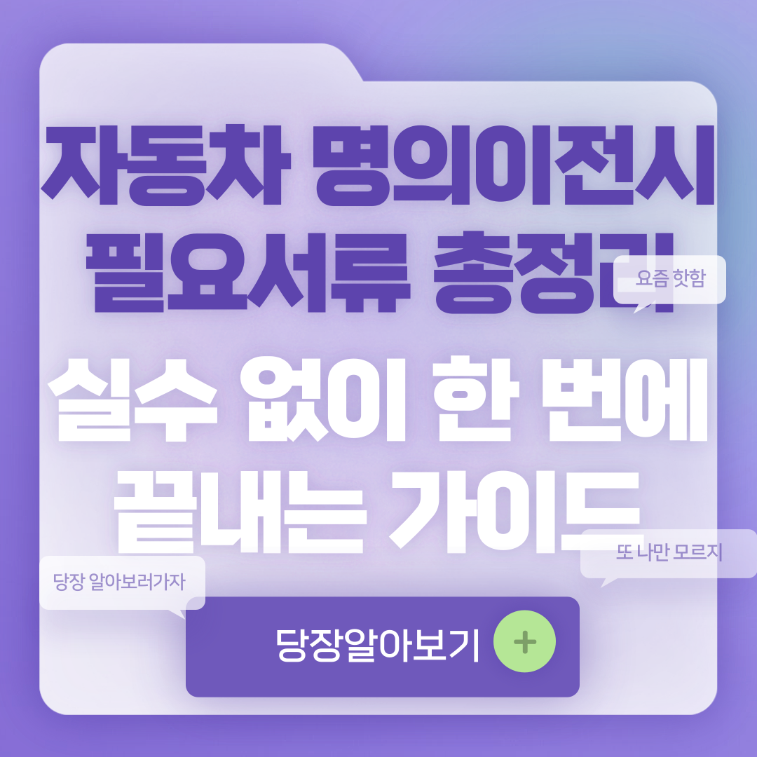 자동차 명의이전시 필요서류