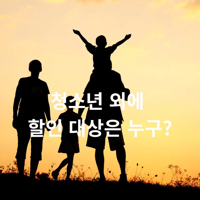 기후동행카드 : 청소년, 다자녀 가정까지 할인 확대