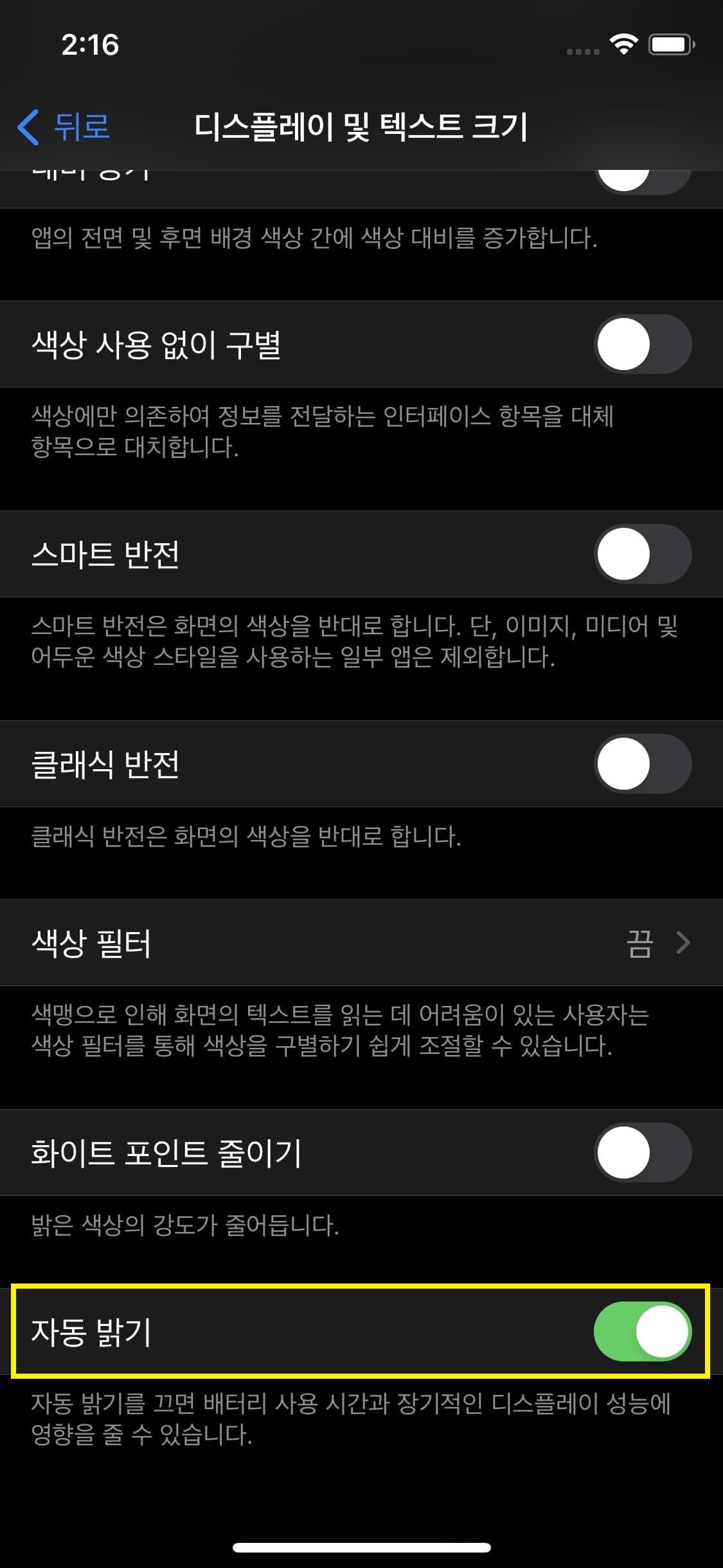 아이폰 자동 밝기 비활성화