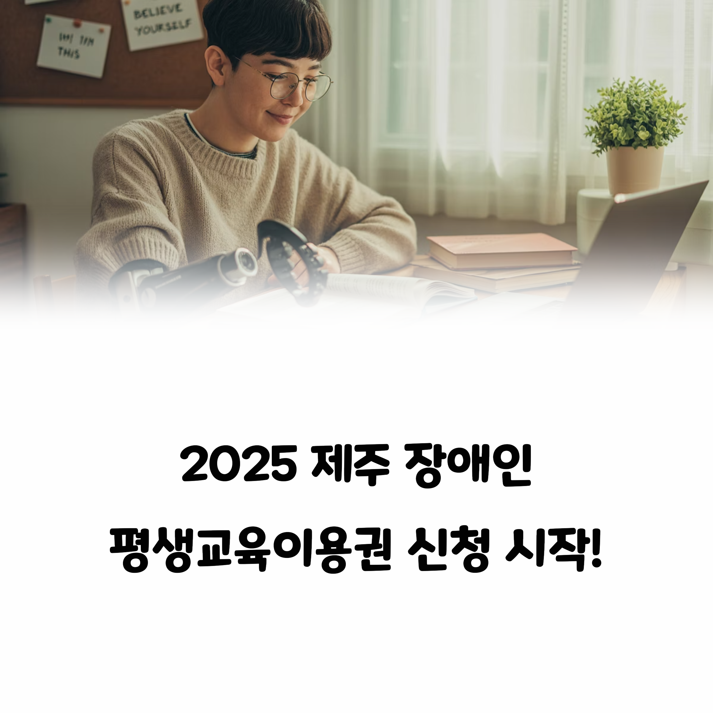 노트북과 책상 앞에서 공부 중인 청년의 모습과 함께, 2025 제주 장애인 평생교육이용권 신청 시작 안내 문구