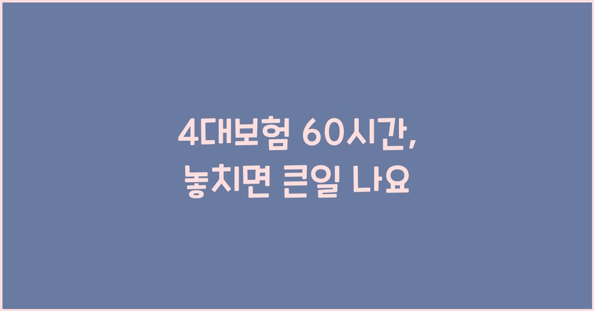 4대보험 60시간