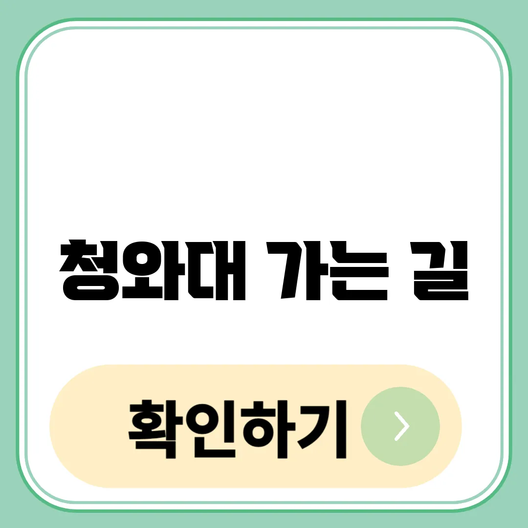 청와대 관람 가는길