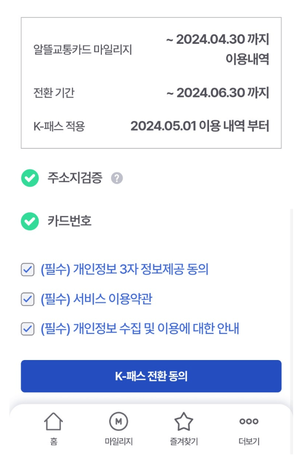 알뜰교통카드 K패스 전환 모바일 신청 방법