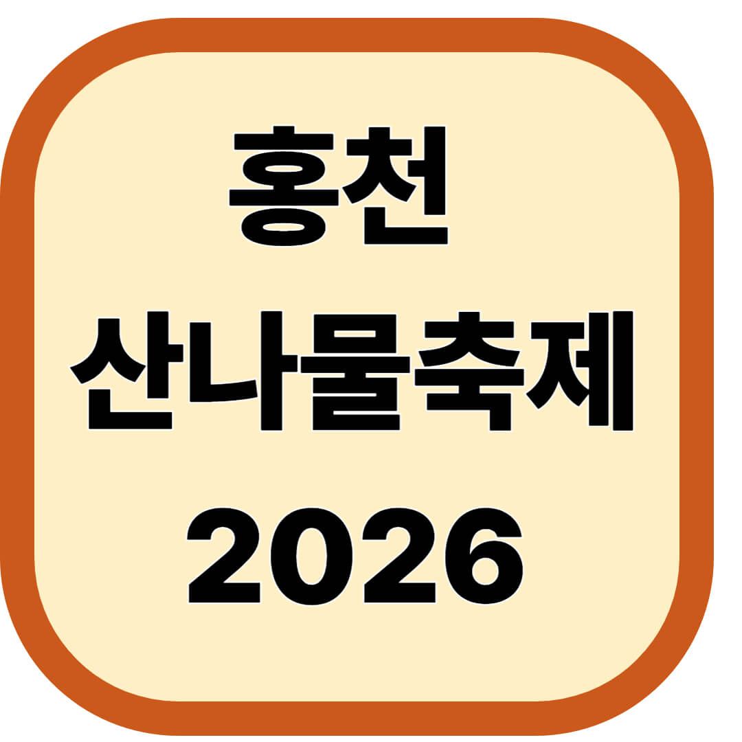 홍천 산나물축제 2026