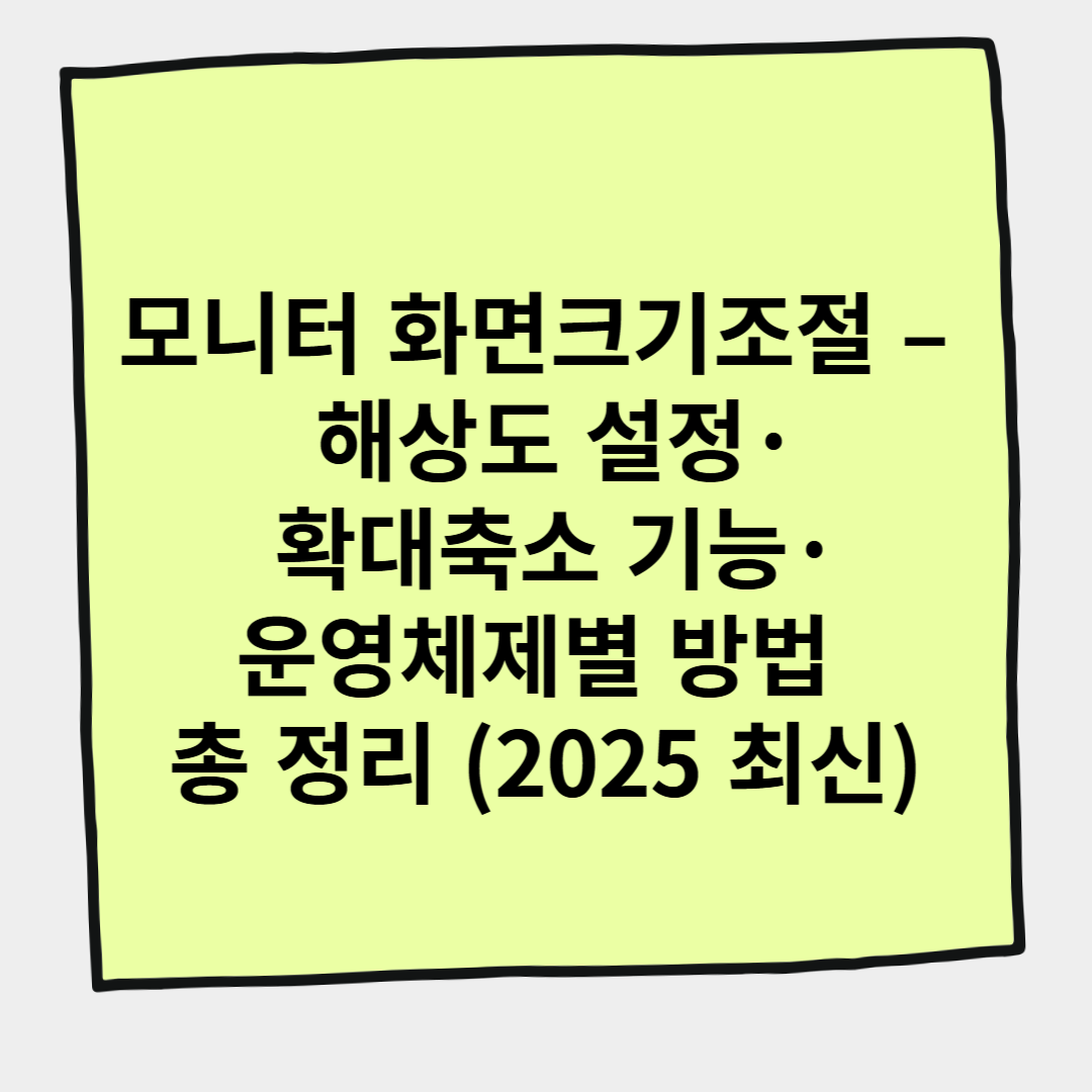 모니터 화면크기조절 &ndash; 해상도 설정&middot;확대축소 기능&middot;운영체제별 방법 총 정리 (2025 최신)