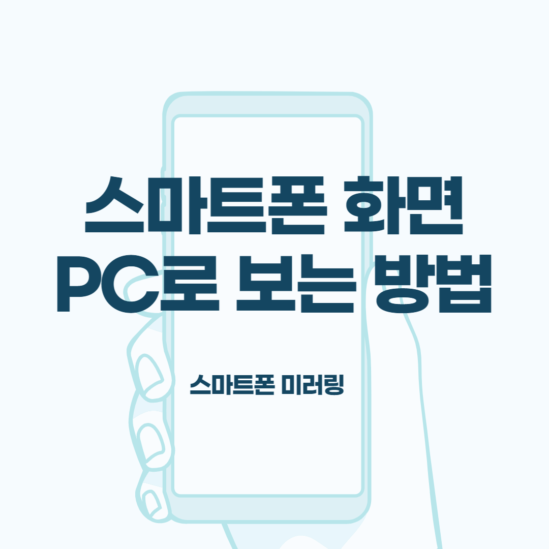 스마트폰-화면-PC로-보는-방법