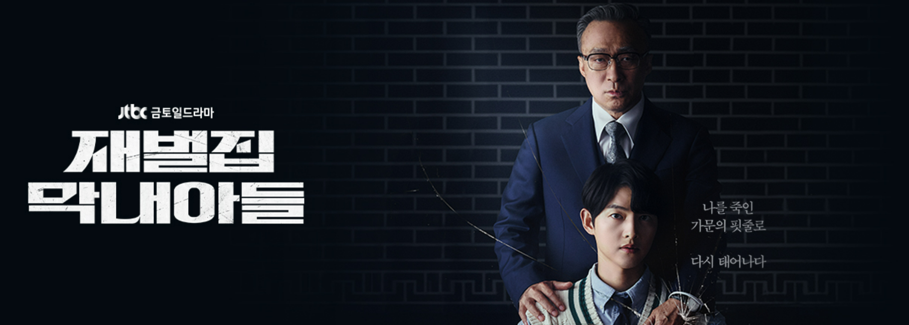 재벌집 막내아들