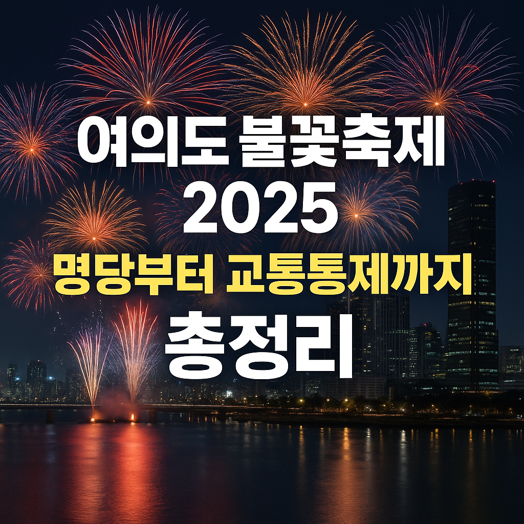 여의도 불꽃축제 2025, 명당부터 교통통제까지 총정리!