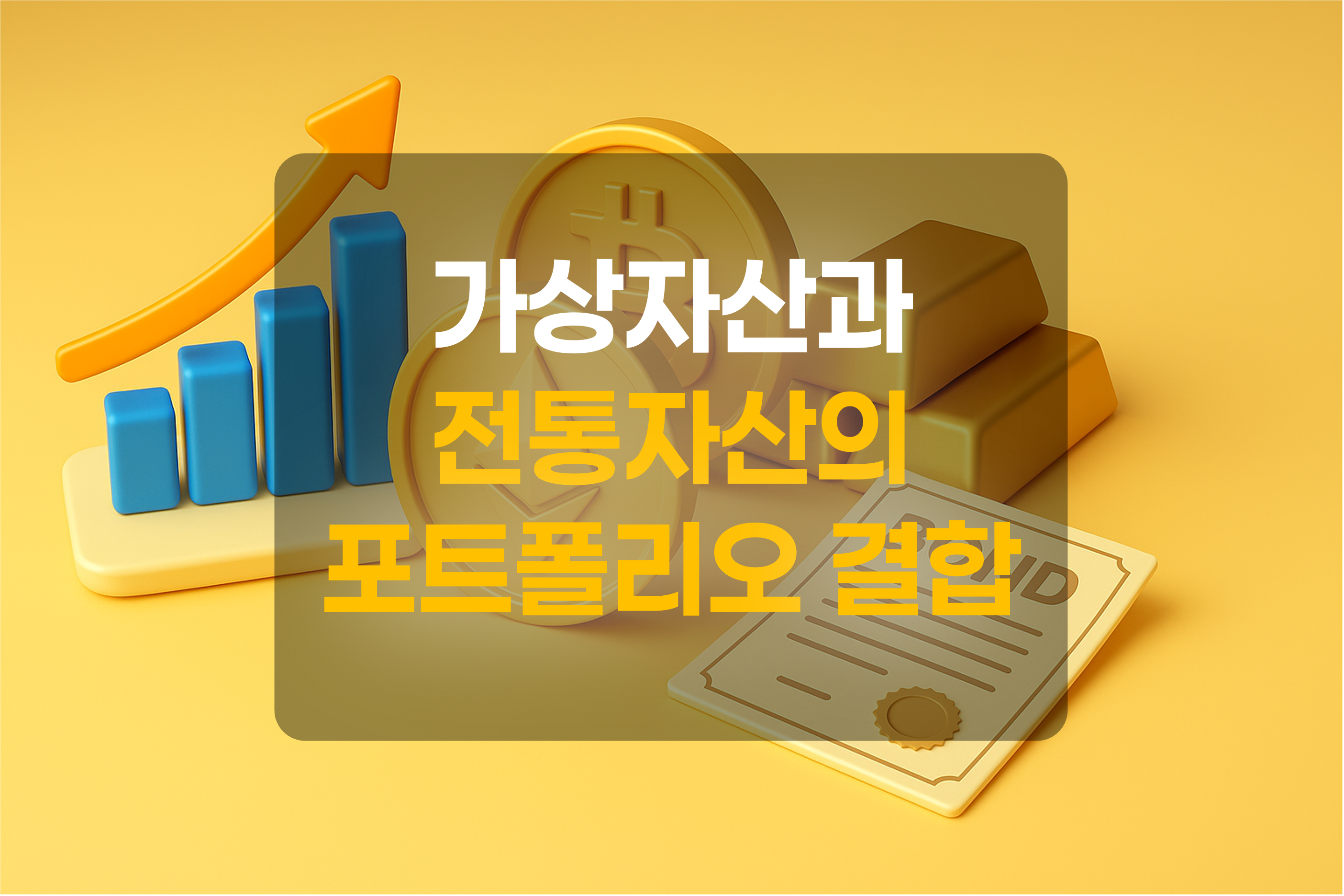 실물자산(화폐, 채권, 금)과 가상자산(암호화폐)을 형상화 한 이미지