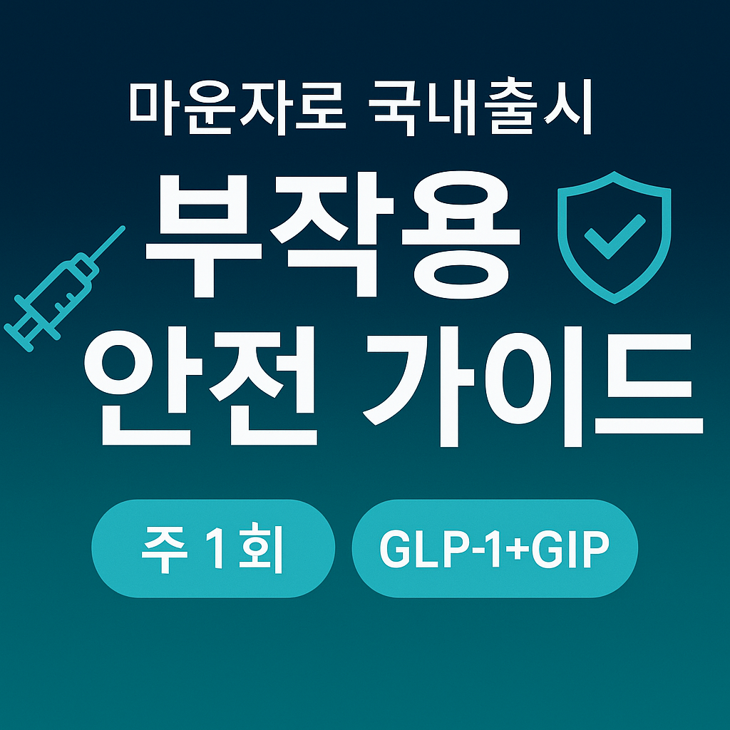 마운자로 국내출시! 부작용, 이것만 알면 안전하다