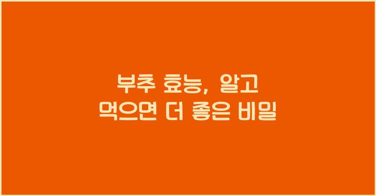 부추 효능